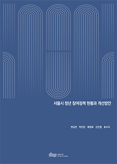 서울시 청년 참여정책 현황과 개선방안