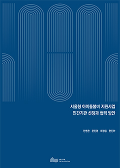 서울형 아이돌봄비 지원사업 민간기관 선정과 협력 방안