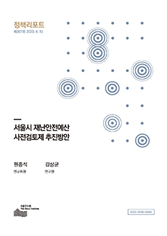 서울시 재난안전예산 사전검토제 추진방안