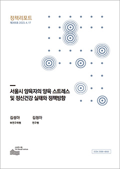서울시 양육자의 양육 스트레스  및 정신건강 실태와 정책방향