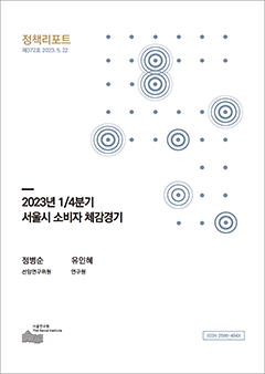 2023년 1/4분기 서울시 소비자 체감경기