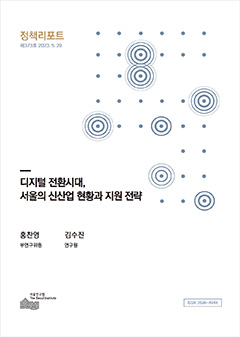 디지털 전환시대,  서울의 신산업 현황과 지원 전략
