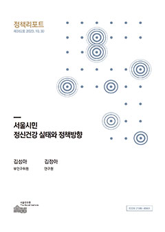 서울시민 정신건강 실태와 정책방향