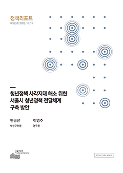 청년정책 사각지대 해소 위한 서울시 청년정책 전달체계 구축 방안