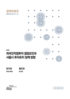 외국인직접투자 결정요인과 서울시 투자유치 정책 방향