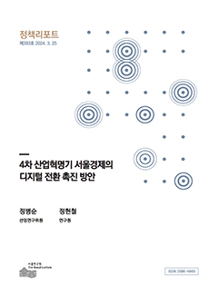 4차 산업혁명기 서울경제의 디지털 전환 촉진 방안