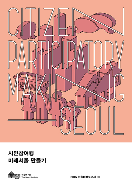 시민참여형 미래서울 만들기 이미지