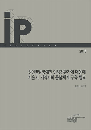 성인발달장애인 인생전환기에 대응해 서울시, 지역사회 돌봄체계 구축 필요 