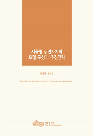 서울형 주민자치회 모델 구상과 추진전략 이미지