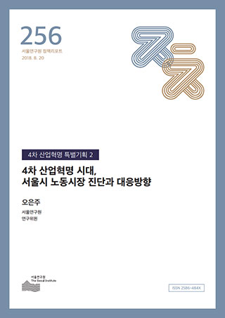 4차 산업혁명 시대, 서울시 노동시장 진단과 대응방향 이미지