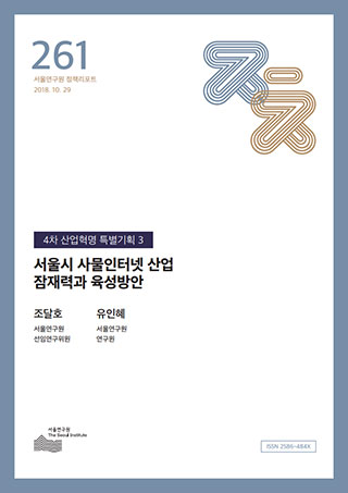 서울시 사물인터넷 산업 잠재력과 육성방안 이미지