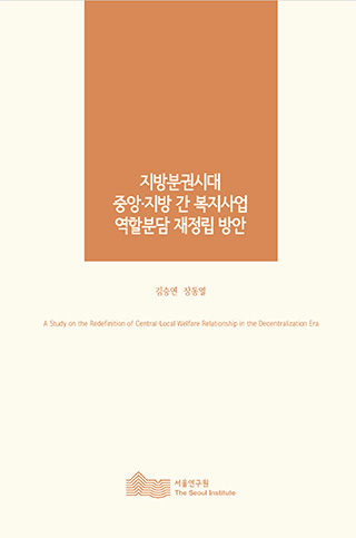 지방분권시대 중앙·지방 간 복지사업 역할분담 재정립 방안 이미지