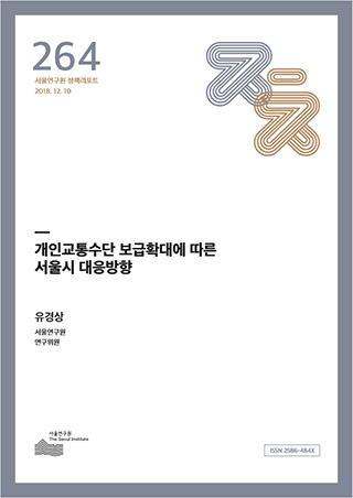 개인교통수단 보급확대에 따른 서울시 대응방향 