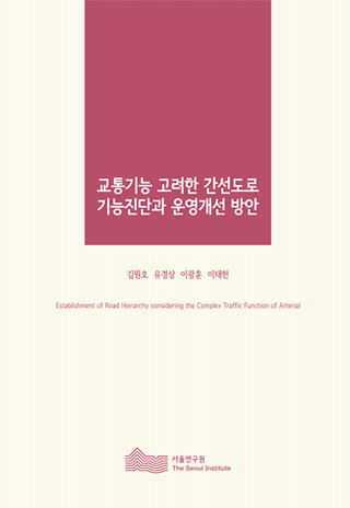 교통기능 고려한 간선도로 기능진단과 운영개선 방안 이미지