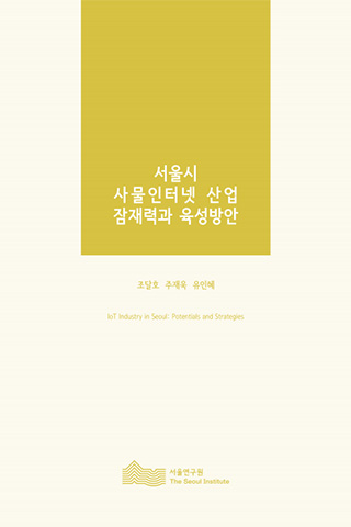 서울시 사물인터넷 산업 잠재력과 육성방안 이미지