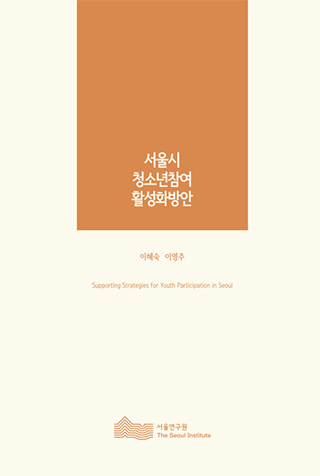 서울시 청소년참여 활성화방안 