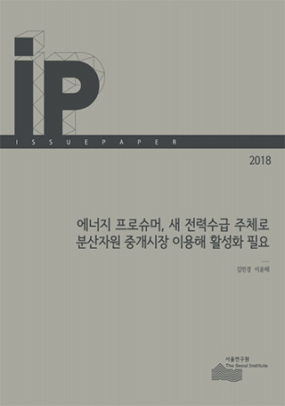 에너지 프로슈머, 새 전력수급 주체로 분산자원 중개시장 이용해 활성화 필요 
