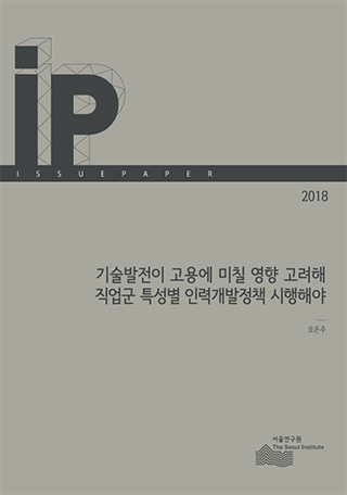 기술발전이 고용에 미칠 영향 고려해 직업군 특성별 인력개발정책 시행해야 