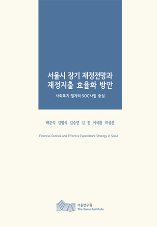 서울시 장기 재정전망과 재정지출 효율화 방안 / 사회복지·일자리·SOC사업 중심 이미지