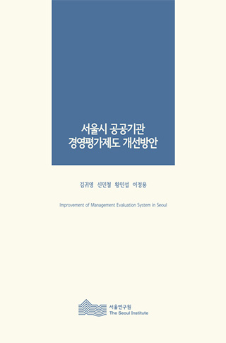 서울시 공공기관 경영평가제도 개선방안 이미지