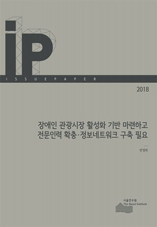 장애인 관광시장 활성화 기반 마련하고 전문인력 확충·정보네트워크 구축 필요 이미지
