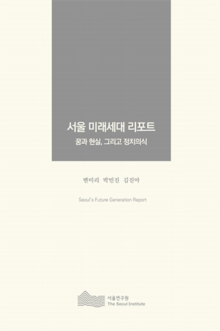 서울 미래세대 리포트 / 꿈과 현실, 그리고 정치의식 