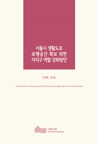 서울시 생활도로 보행공간 확보 위한 자치구 역할 강화방안 