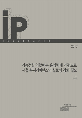 기능정립·역할배분·운영체계 개편으로 서울 복지거버넌스의 실효성 강화 필요 이미지