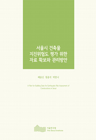서울시 건축물 지진위험도 평가 위한 자료 확보와 관리방안 