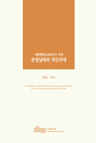 서울형혁신교육지구 사업 운영실태와 개선과제 