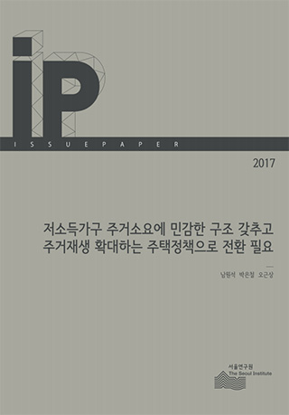 저소득가구 주거소요에 민감한 구조 갖추고 주거재생 확대하는 주택정책으로 전환 필요 이미지