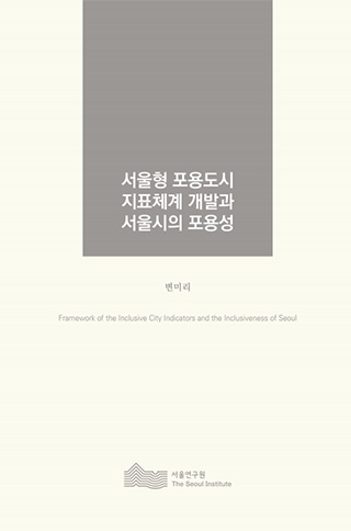서울형 포용도시 지표체계 개발과 서울시의 포용성 이미지
