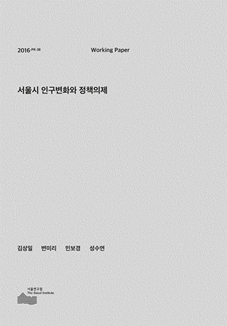 서울시 인구변화와 정책의제 이미지