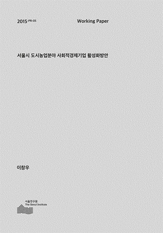 서울시 도시농업분야 사회적경제기업 활성화방안 이미지