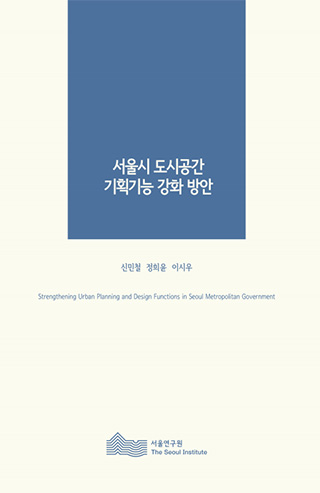 서울시 도시공간 기획기능 강화 방안 이미지