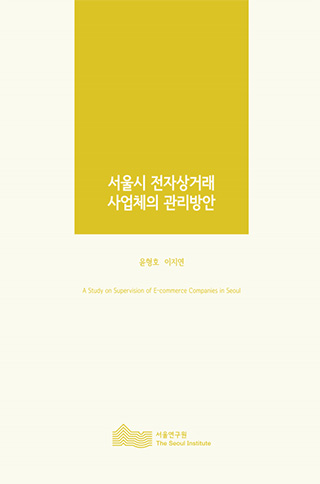 서울시 전자상거래 사업체의 관리방안 
