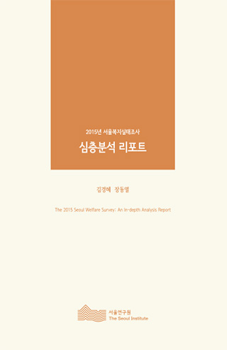2015년 서울복지실태조사 심층분석 리포트 이미지