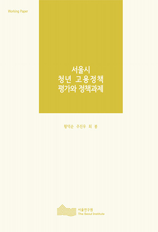 서울시 청년 고용정책 평가와 정책과제 이미지