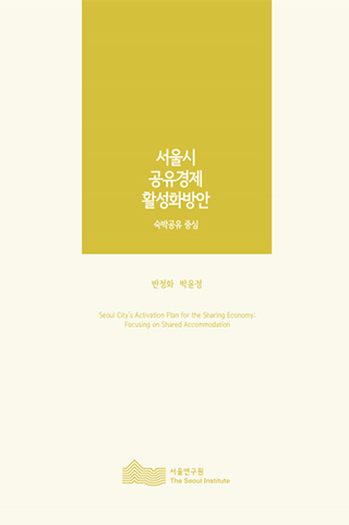 서울시 공유경제 활성화방안 