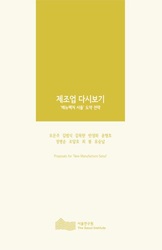 제조업 다시보기 - ‘매뉴팩처 서울’ 도약 전략 