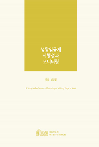 생활임금제 시행성과 모니터링 