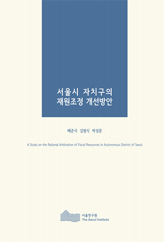 서울시 자치구의 재원조정 개선방안 이미지