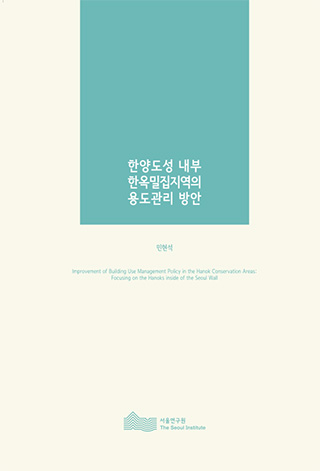 한양도성 내부 한옥밀집지역의 용도관리 방안 이미지