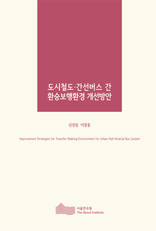 도시철도·간선버스 간 환승보행환경 개선방안  이미지