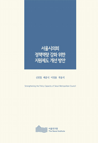 서울시의회 정책역량 강화 위한 지원제도 개선 방안 