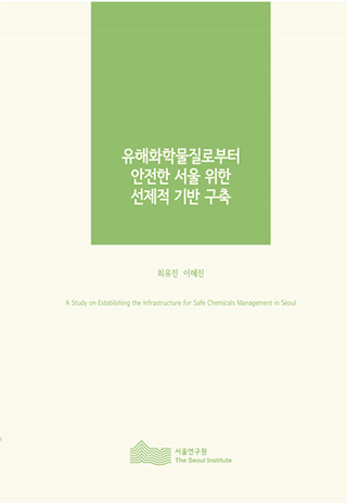 유해화학물질로부터 안전한 서울 위한 선제적 기반 구축 