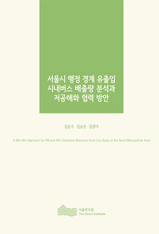 서울시 행정 경계 유출입시내버스 배출량 분석과 저공해화 협력 방안 이미지