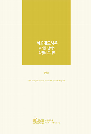 서울대도시론 위기를 넘어서 희망의 도시로 이미지