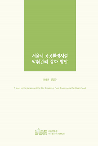 서울시 공공환경시설 악취관리 강화 방안 