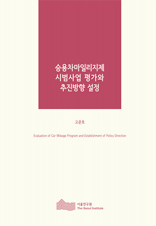 승용차마일리지제 시범사업 평가와 추진방향 설정 이미지